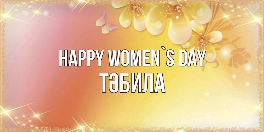 Greetings card с именем, ТӘБИЛА happy women`s day бесплатные открытки на международный женский день Greetings with text for free download 